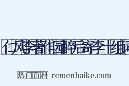 仁风李著作园醉后寄李十组词是什么意思的图片